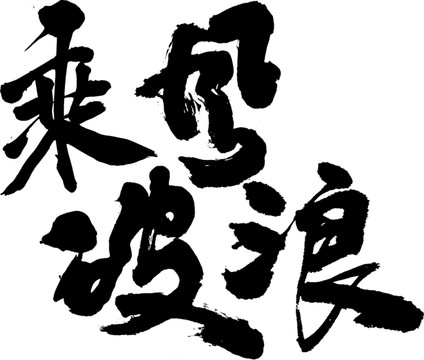 乘風(fēng)破浪