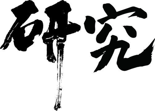 研究