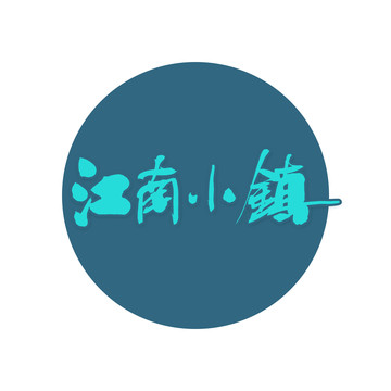 江南小鎮(zhèn)
