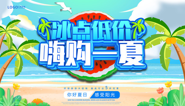 夏季促销海报