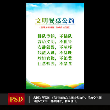文明餐桌公約