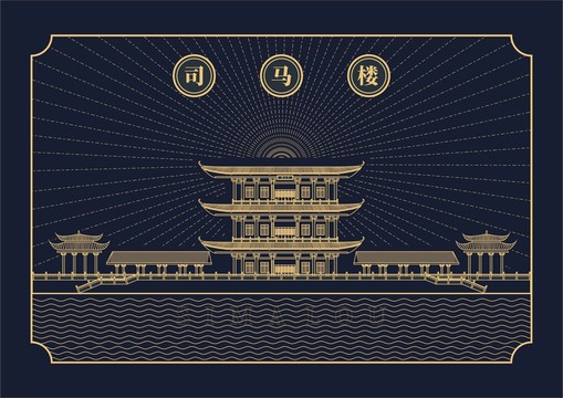 司馬樓