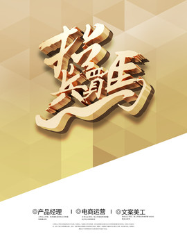 招聘海報