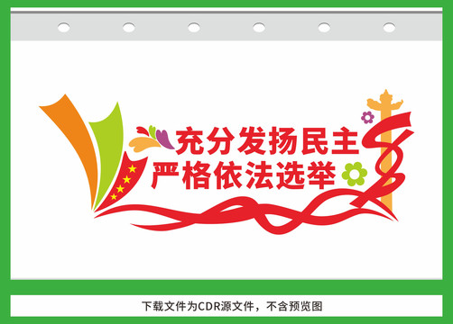 換屆選舉宣傳標(biāo)語