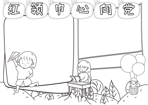 我們心向黨黑白線描小報