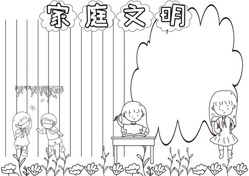 家庭文明黑白線描小報