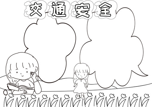 交通安全黑白線描小報