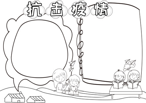 抗擊疫情黑白線描小報(bào)
