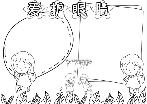 愛(ài)護(hù)眼睛黑白線描小報(bào)