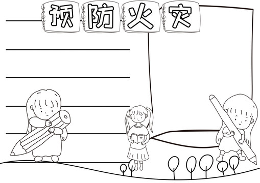 預(yù)防火災(zāi)黑白線描小報(bào)