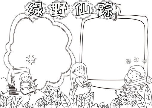 綠野仙蹤黑白線(xiàn)描小報(bào)