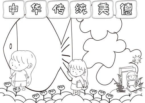 中華傳統(tǒng)美德黑白線描小報