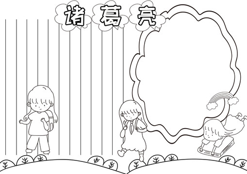 諸葛亮黑白線描小報