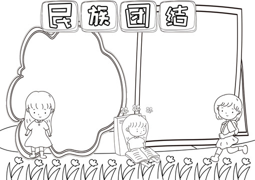 民族團(tuán)結(jié)黑白線描小報(bào)