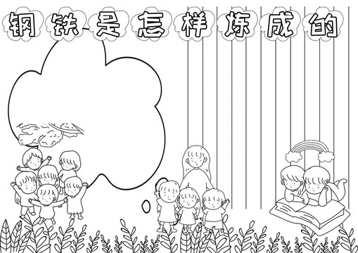 鋼鐵是怎樣煉成的黑白線描小報