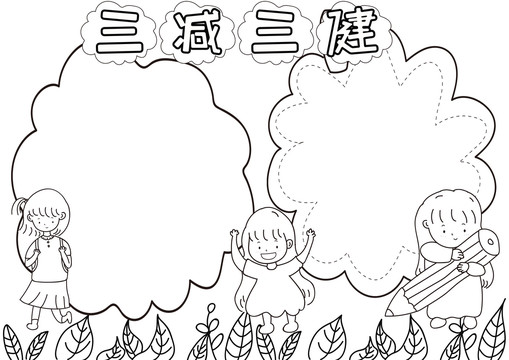 三減三健黑白線描小報