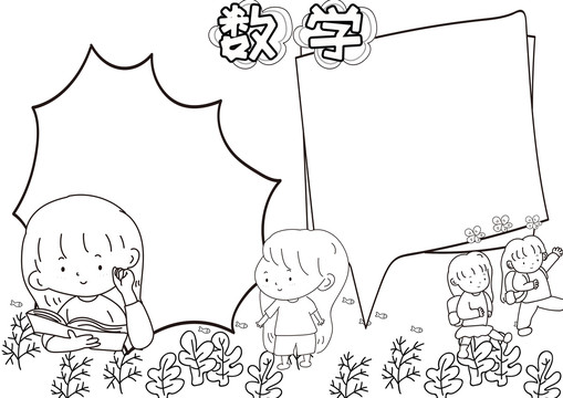 數學黑白線描小報