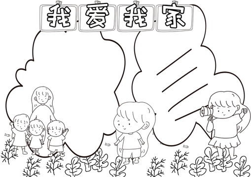 我愛我家黑白線描小報