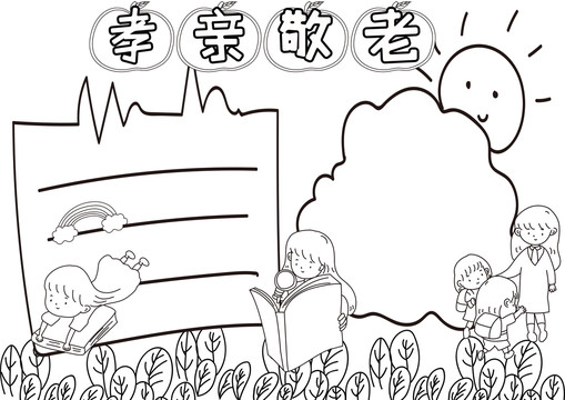 孝親敬老黑白線描小報