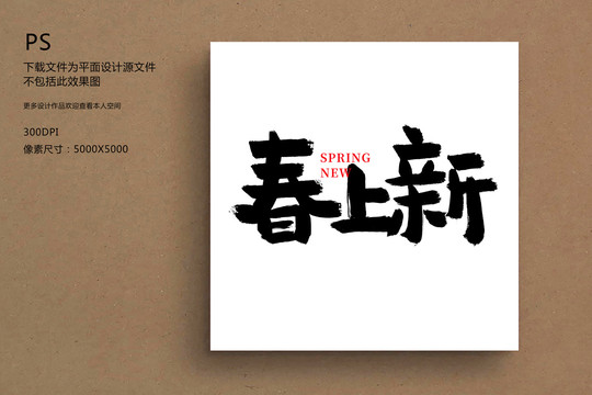 春上新毛筆字書法