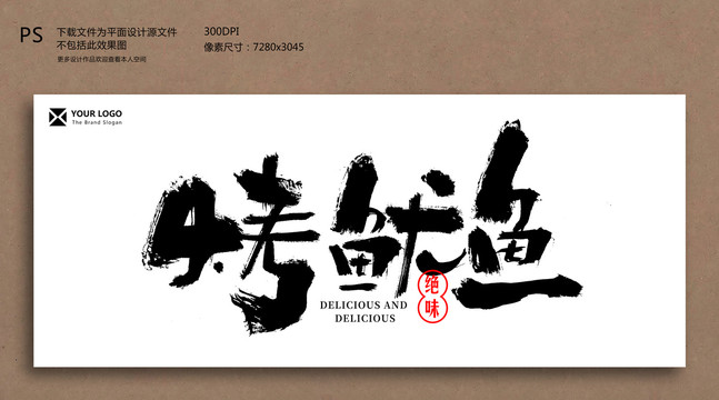 烤魷魚毛筆字書法字
