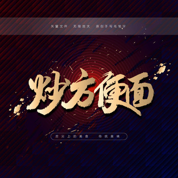 炒方便面