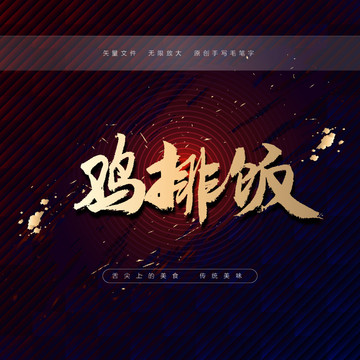雞排飯
