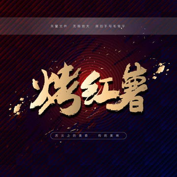 烤紅薯