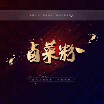 鹵菜粉