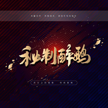 秘制醉鵝