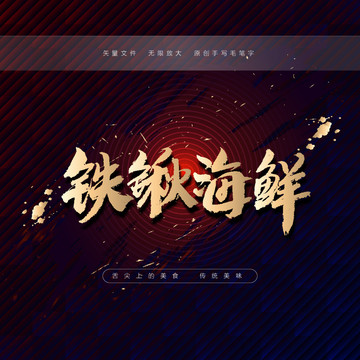 鐵鍬海鮮