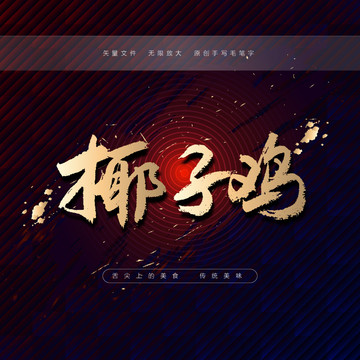 椰子雞