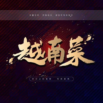 越南菜