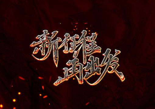 新征程