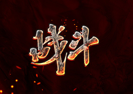 戰(zhàn)斗