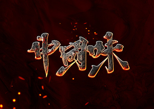 中國味