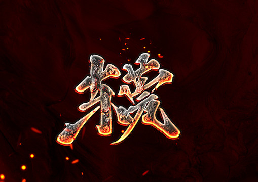 東莞