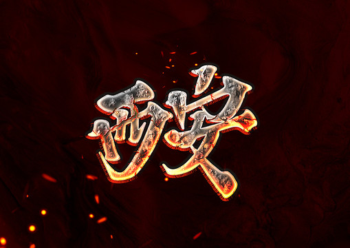西安