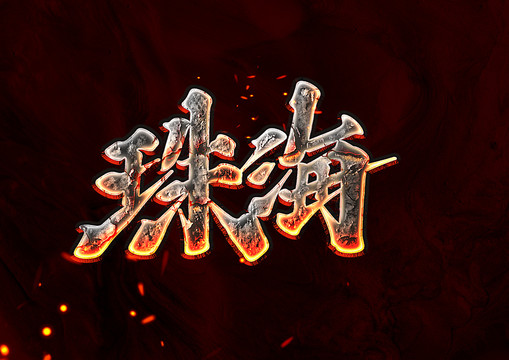 珠海