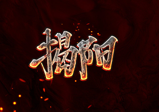 揭陽