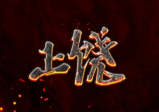 上饒