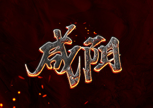 咸陽