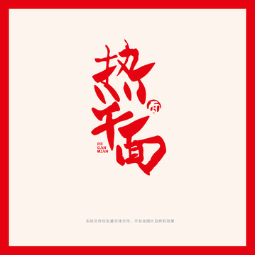 熱干面矢量字體