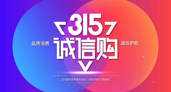 诚信315