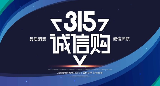 诚信315