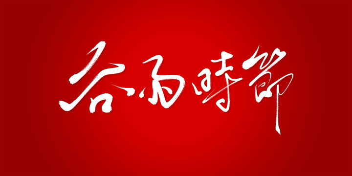谷雨時節(jié)
