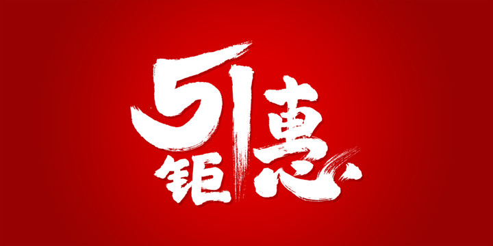 五一鉅惠