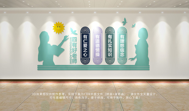 四有好老師文化墻