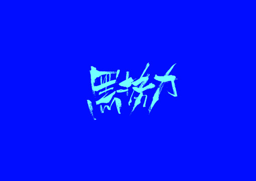 黑勢(shì)力手寫字體設(shè)計(jì)