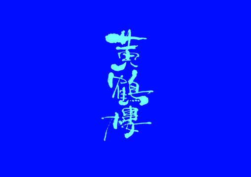 黃鶴樓手寫字體設(shè)計